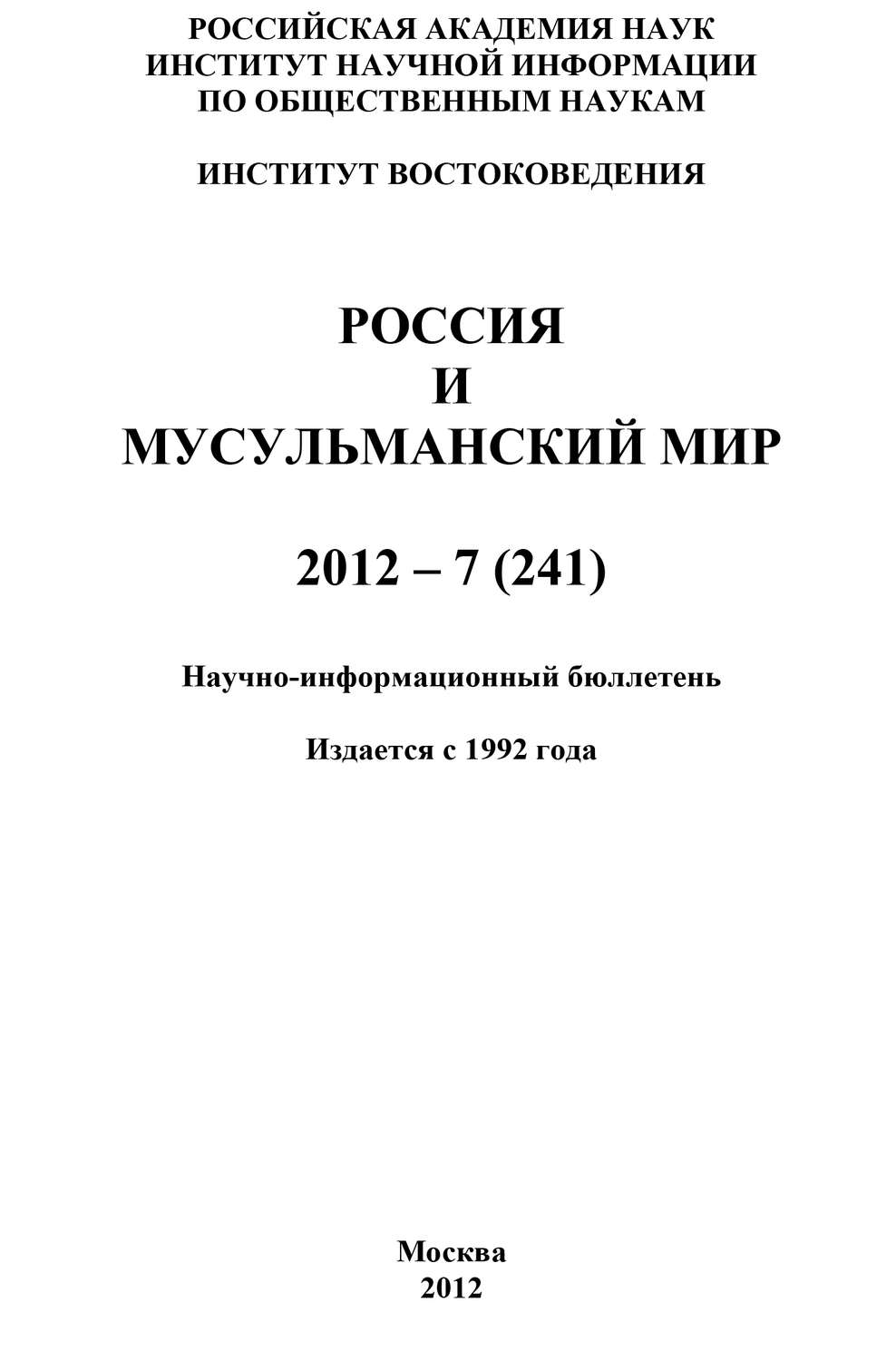 Обложка книги «Россия и мусульманский мир № 7 / 2012»