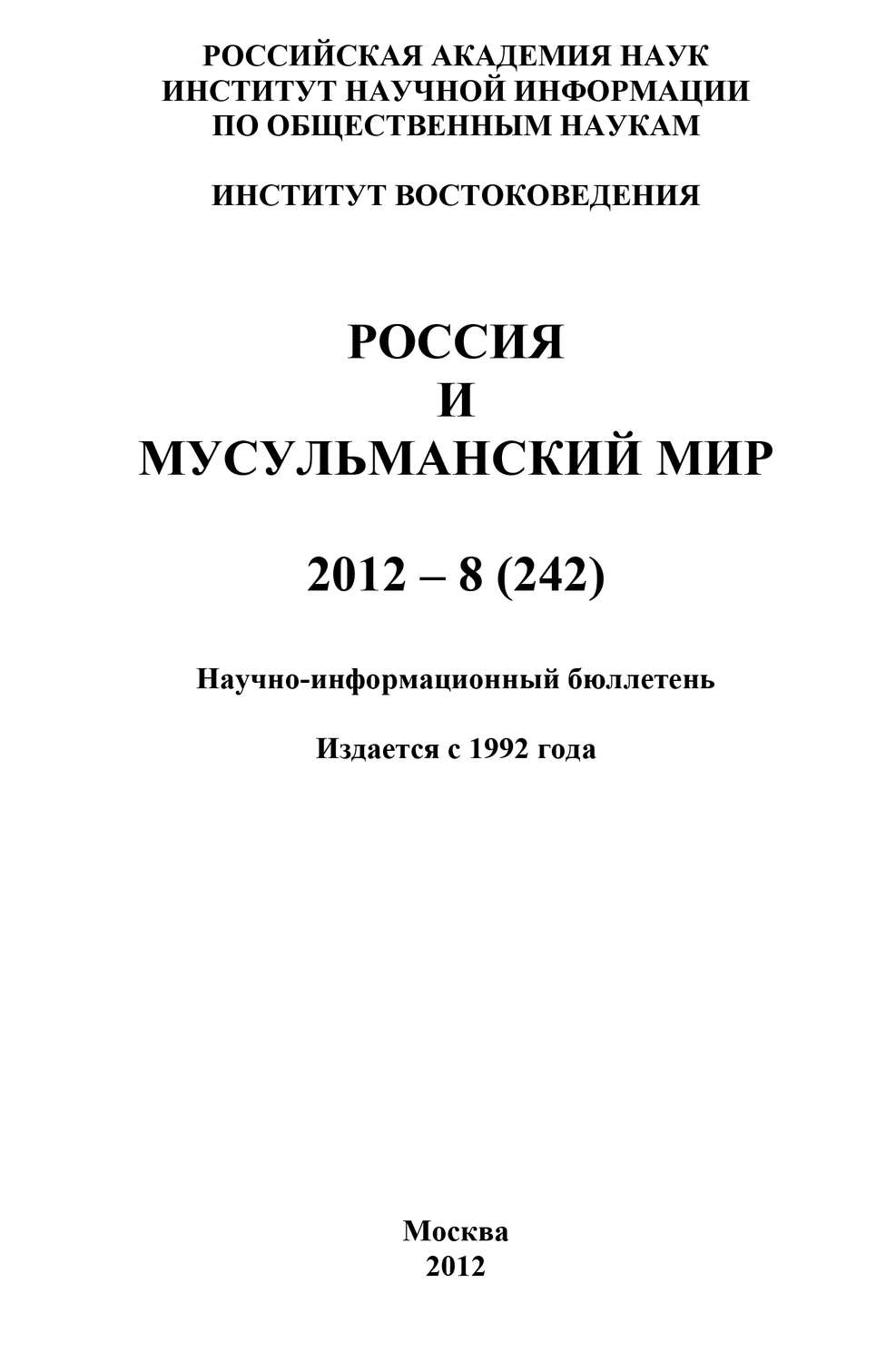 Обложка книги «Россия и мусульманский мир № 8 / 2012»
