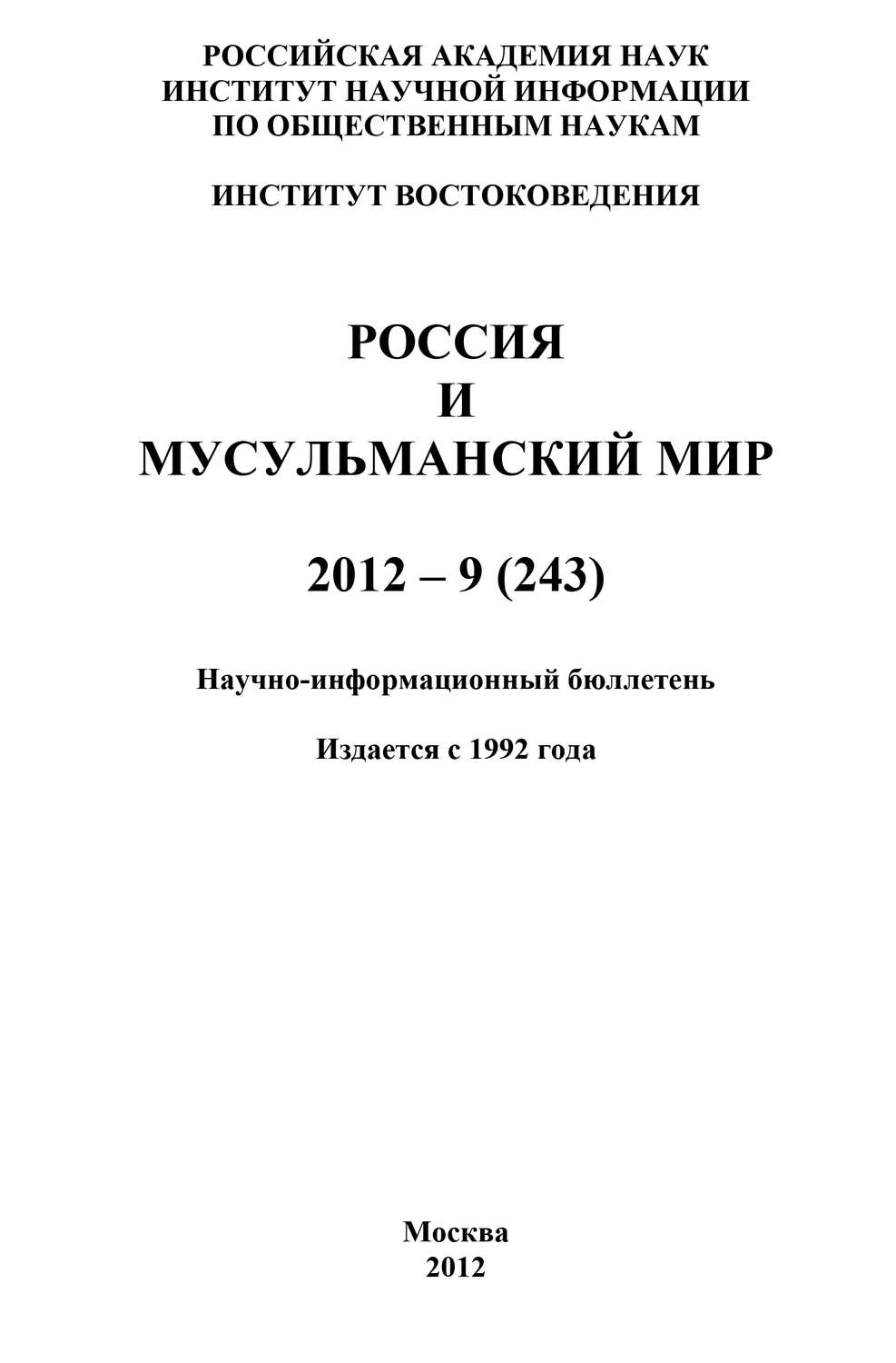 Обложка книги «Россия и мусульманский мир № 9 / 2012»