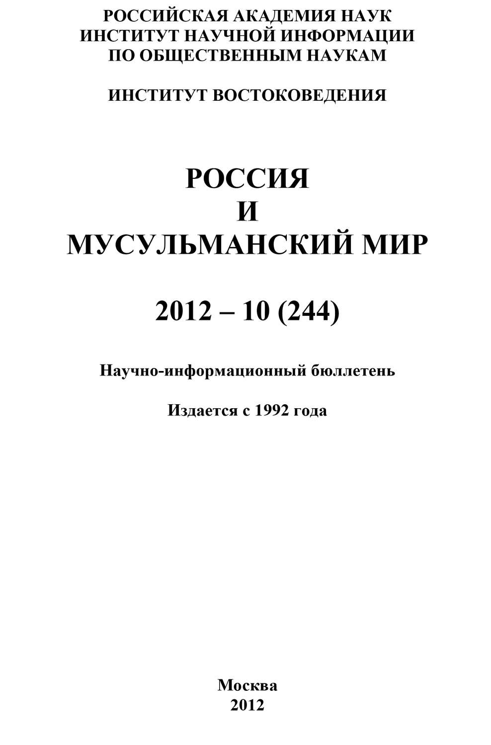 Обложка книги «Россия и мусульманский мир № 10 / 2012»