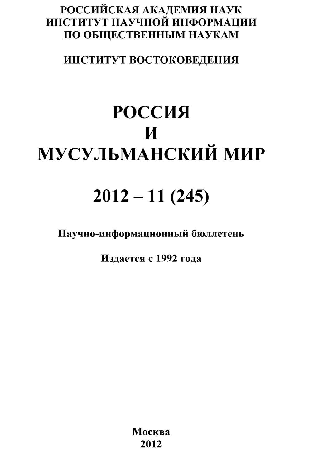 Обложка книги «Россия и мусульманский мир № 11 / 2012»