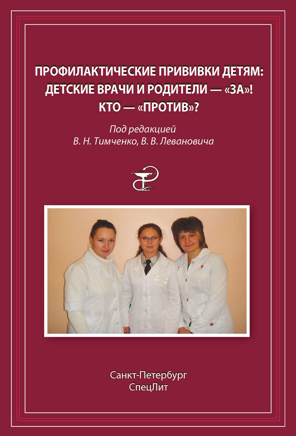 Обложка книги «Профилактические прививки детям. Детские врачи и родители – «за»! Кто – «против»?»