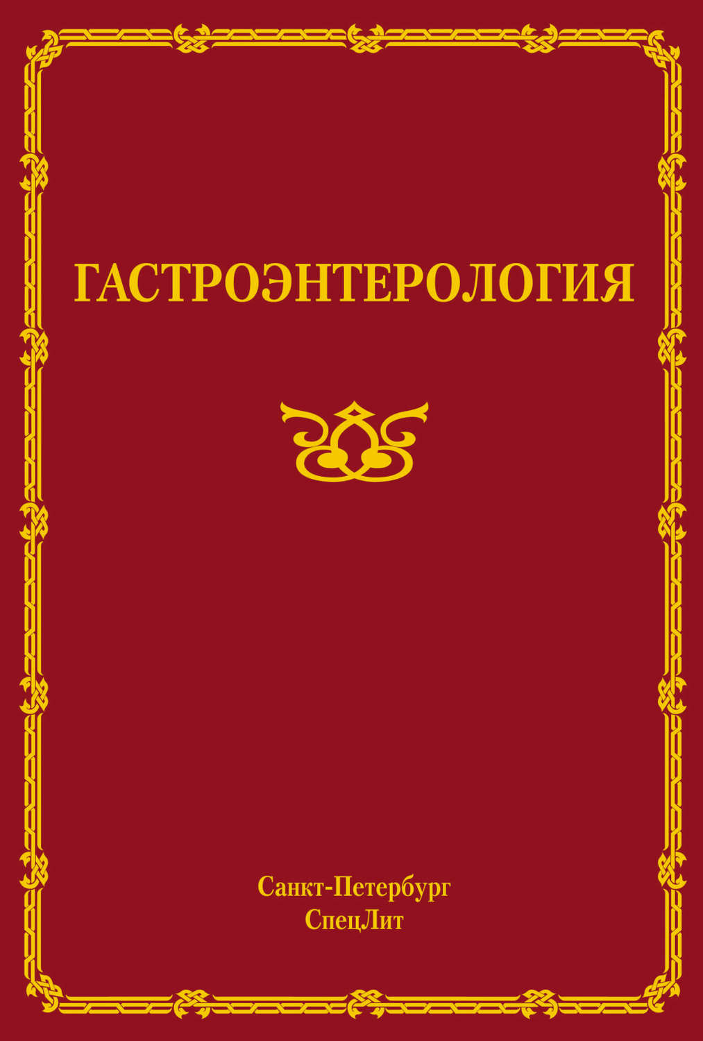 Обложка книги «Гастроэнтерология»