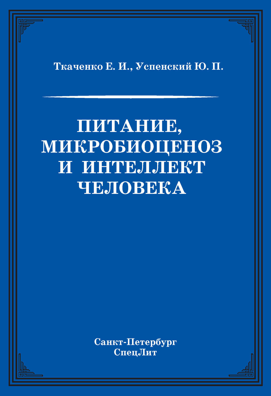 Обложка книги «Питание, микробиоценоз и интеллект человека»