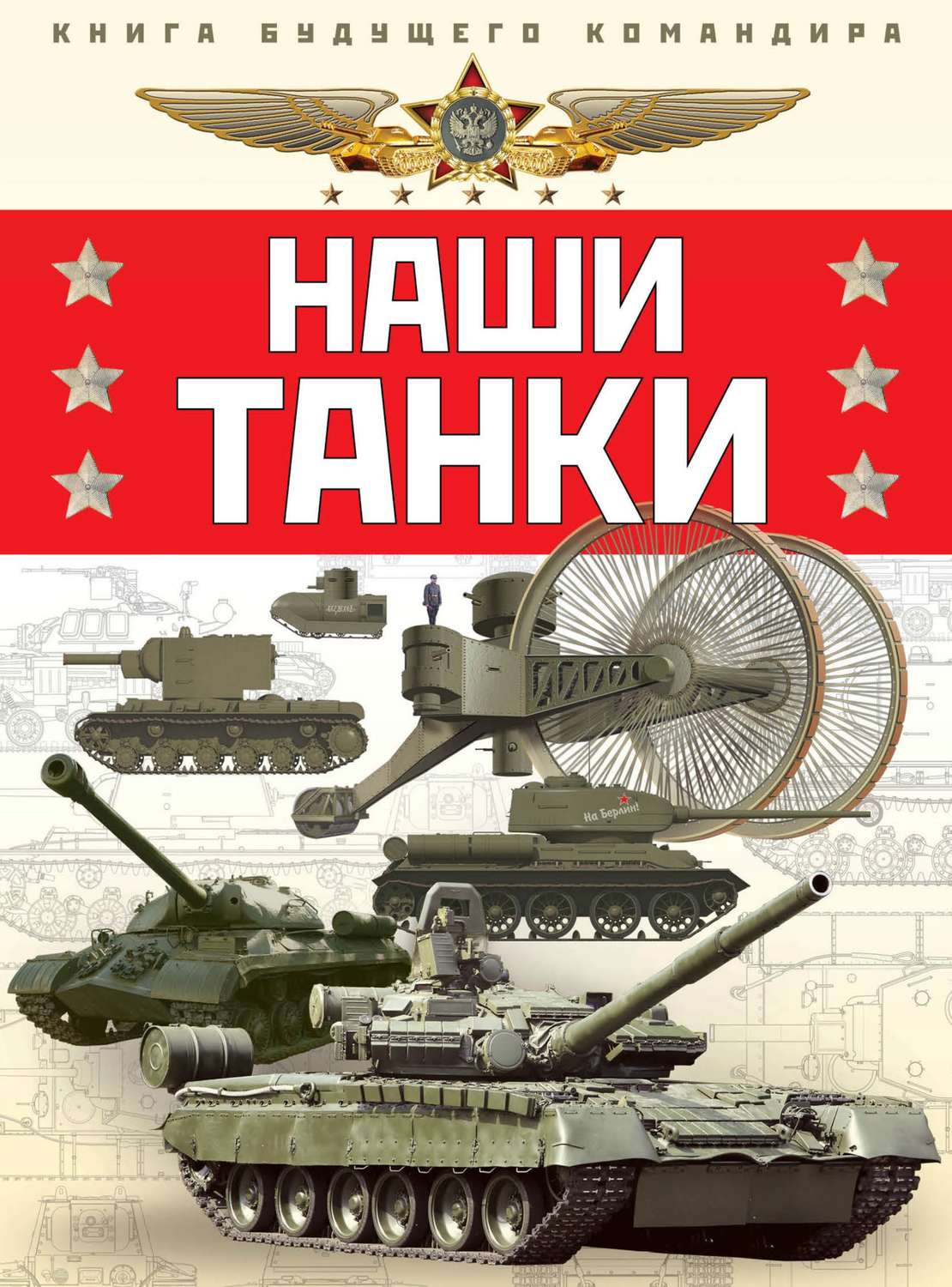 Обложка книги «Наши танки»