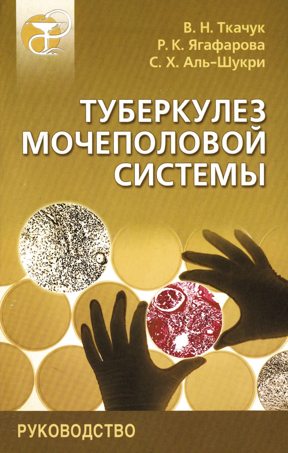 Обложка книги «Туберкулез мочеполовой системы. Руководство»