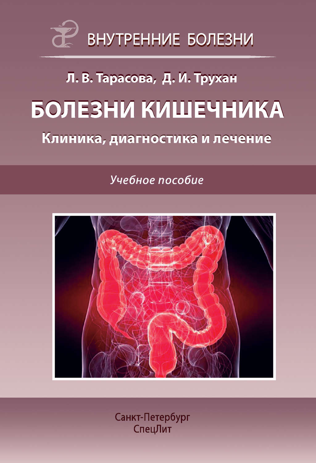 Обложка книги «Болезни кишечника. Клиника, диагностика и лечение. Учебное пособие»