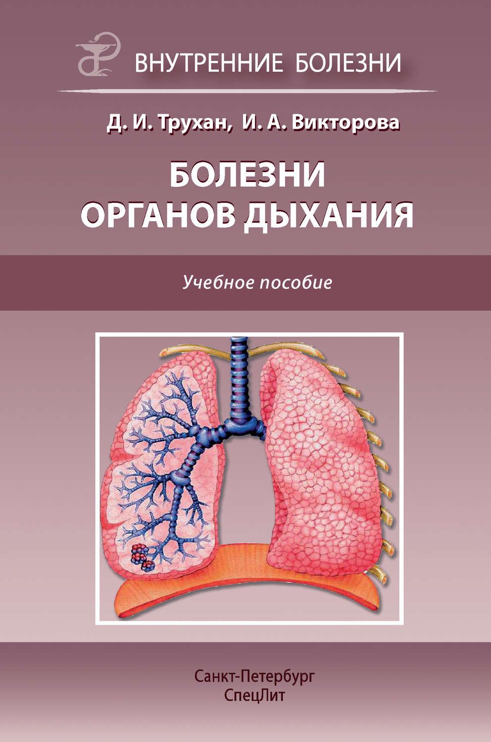 Обложка книги «Болезни органов дыхания. Учебное пособие»