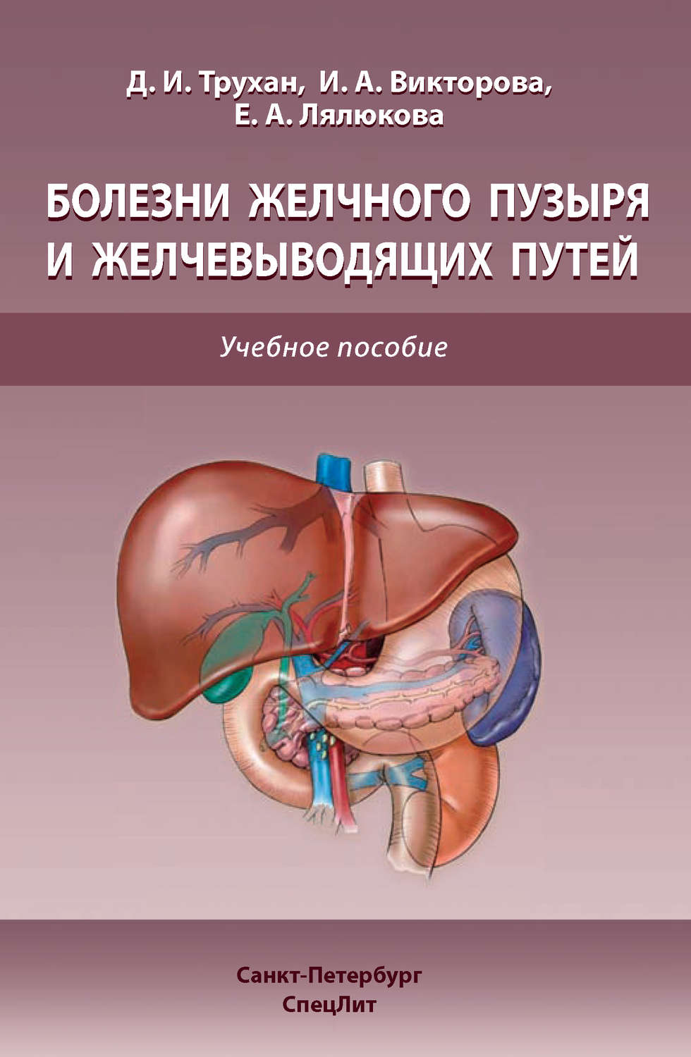 Обложка книги «Болезни желчного пузыря и желчевыводящих путей»