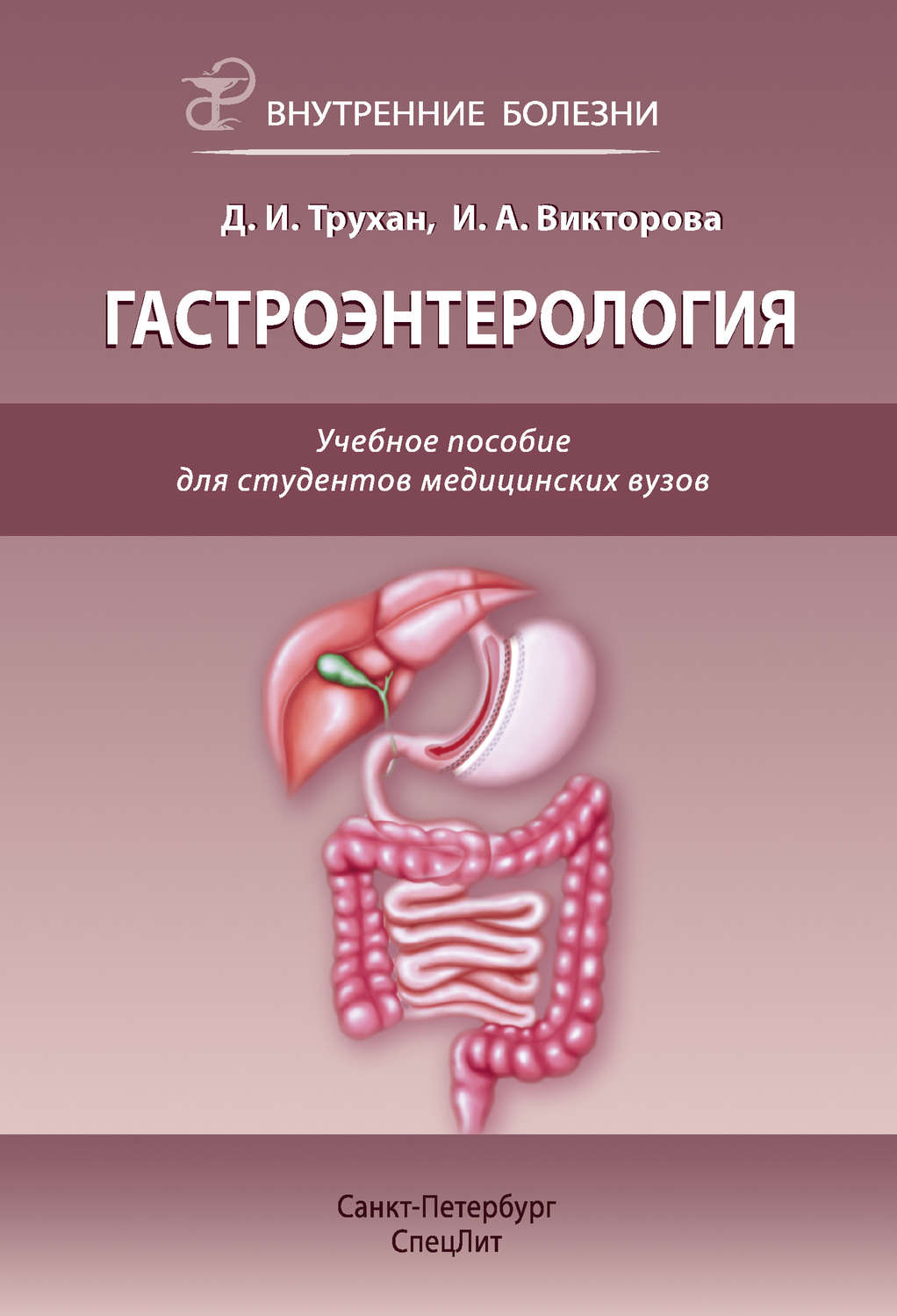 Обложка книги «Гастроэнтерология. Учебное пособие для студентов медицинских вузов»