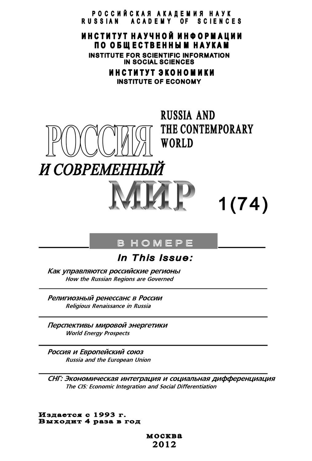 Обложка книги «Россия и современный мир №1/2012»
