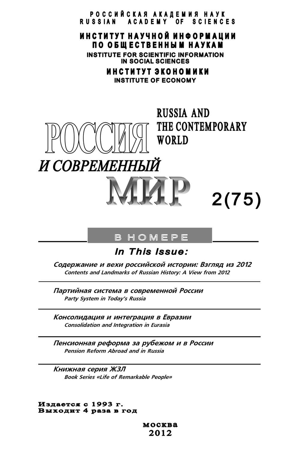 Обложка книги «Россия и современный мир №2/2012»