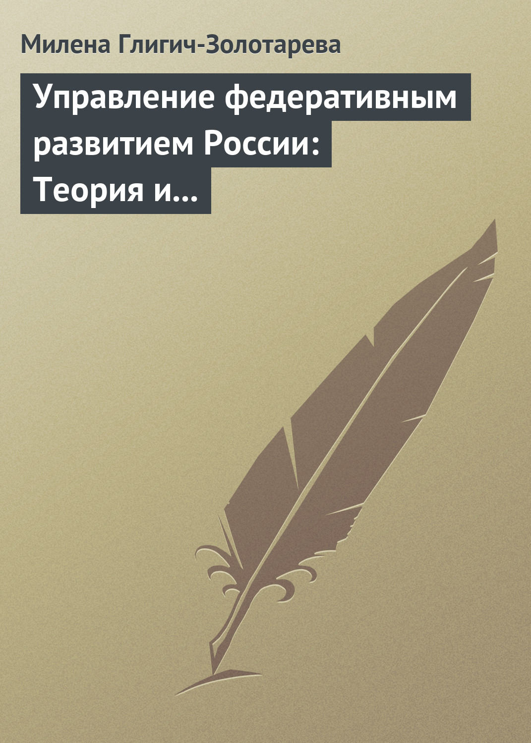 Обложка книги «Управление федеративным развитием России: Теория и практика»