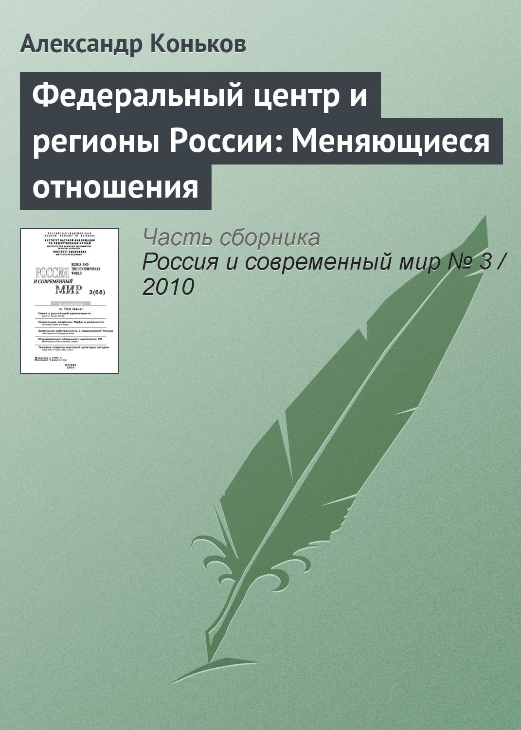 Обложка книги «Федеральный центр и регионы России: Меняющиеся отношения»