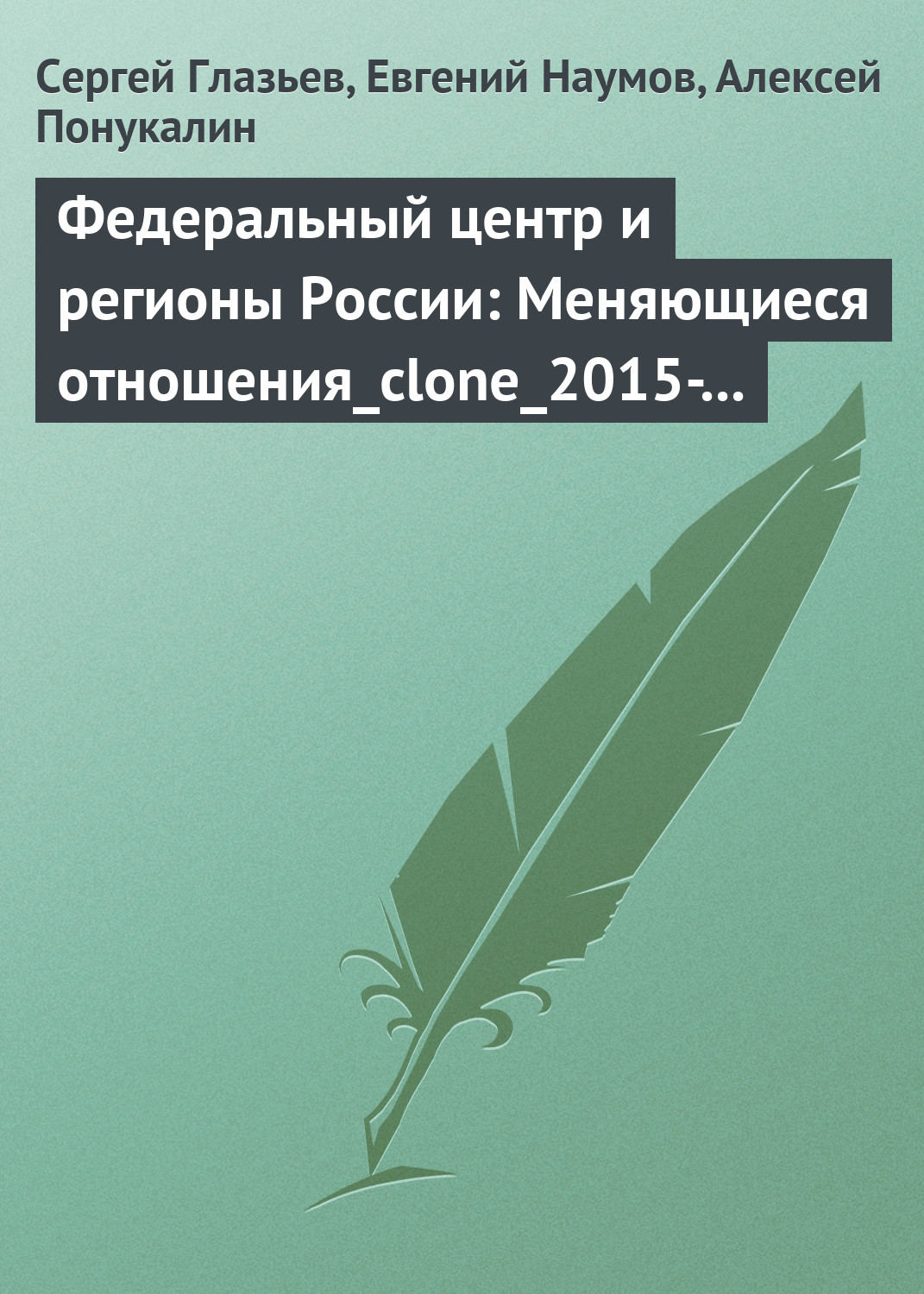 Обложка книги «Концепция 2020: Региональная инновационная политика»