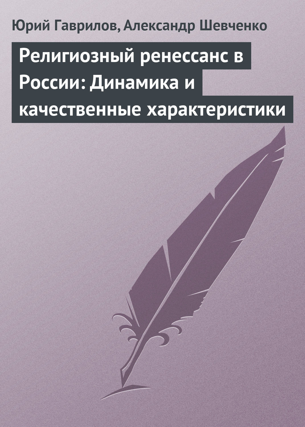 Обложка книги «Религиозный ренессанс в России: Динамика и качественные характеристики»