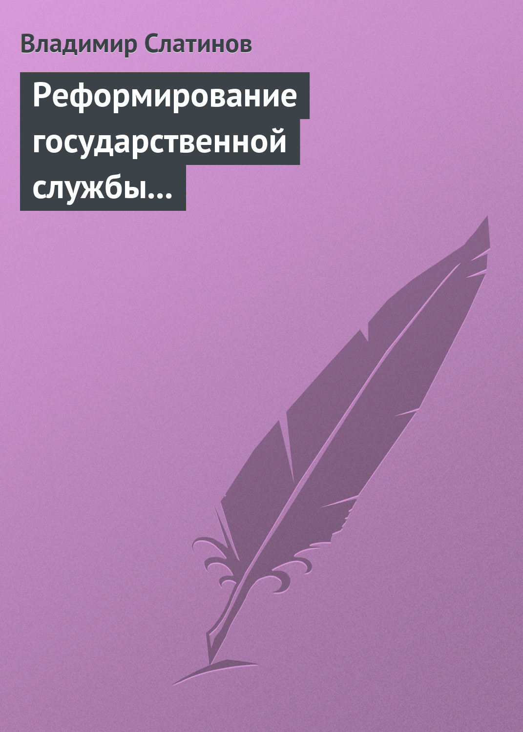 Обложка книги «Реформирование государственной службы в России: Институциональные эффекты и ловушки»