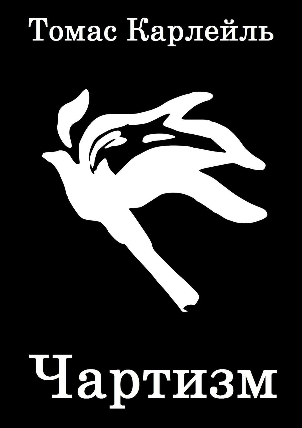 Обложка книги «Чартизм»