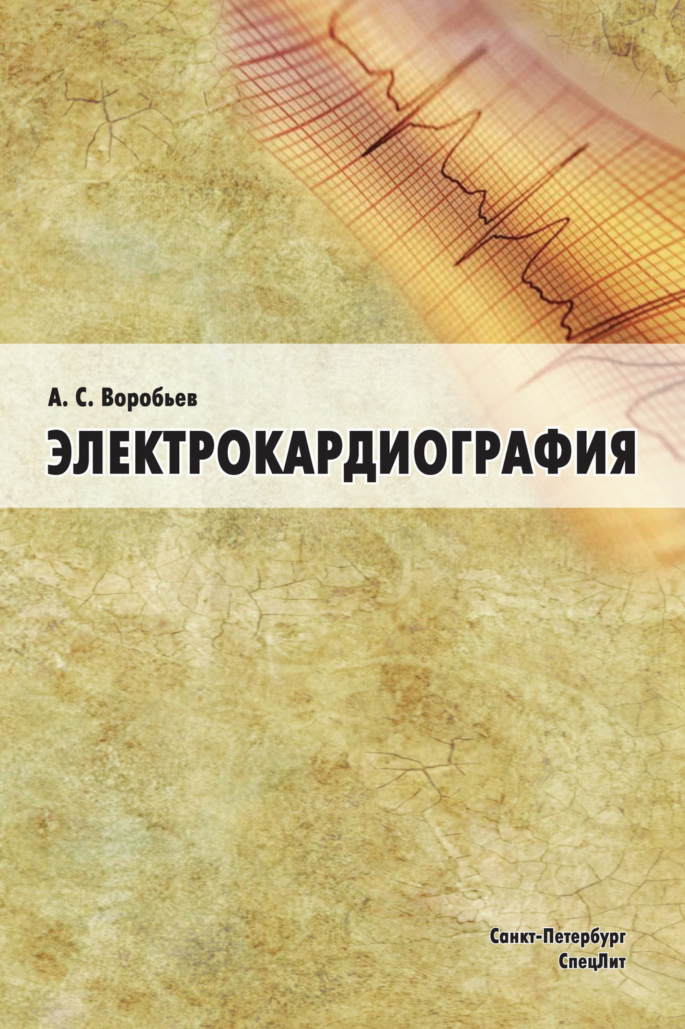 Обложка книги «Электрокардиография»