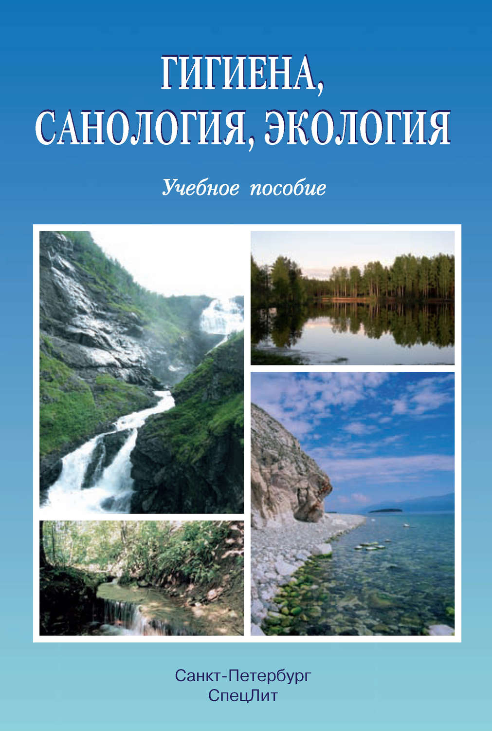 Обложка книги «Гигиена, санология, экология»