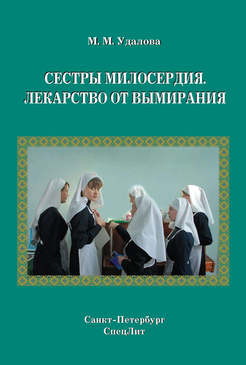 Обложка книги «Сестры милосердия. Лекарство от вымирания»