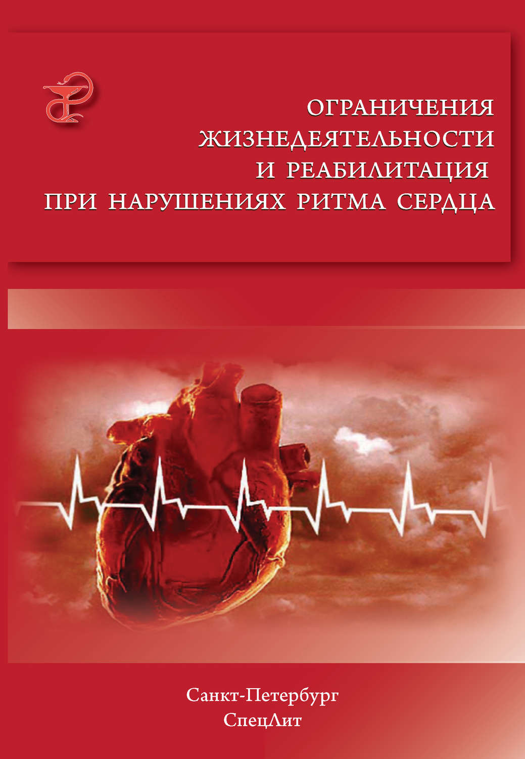 Обложка книги «Ограничения жизнедеятельности и реабилитация при нарушениях ритма сердца»