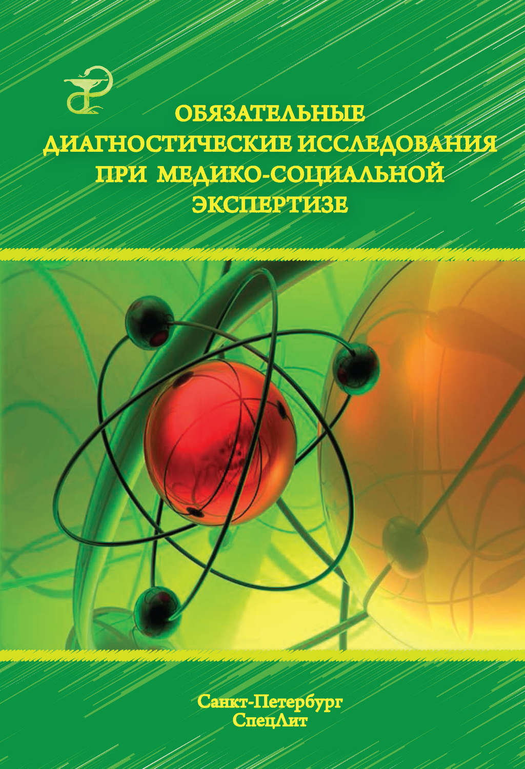 Обложка книги «Обязательные диагностические исследования при медико-социальной экспертизе»