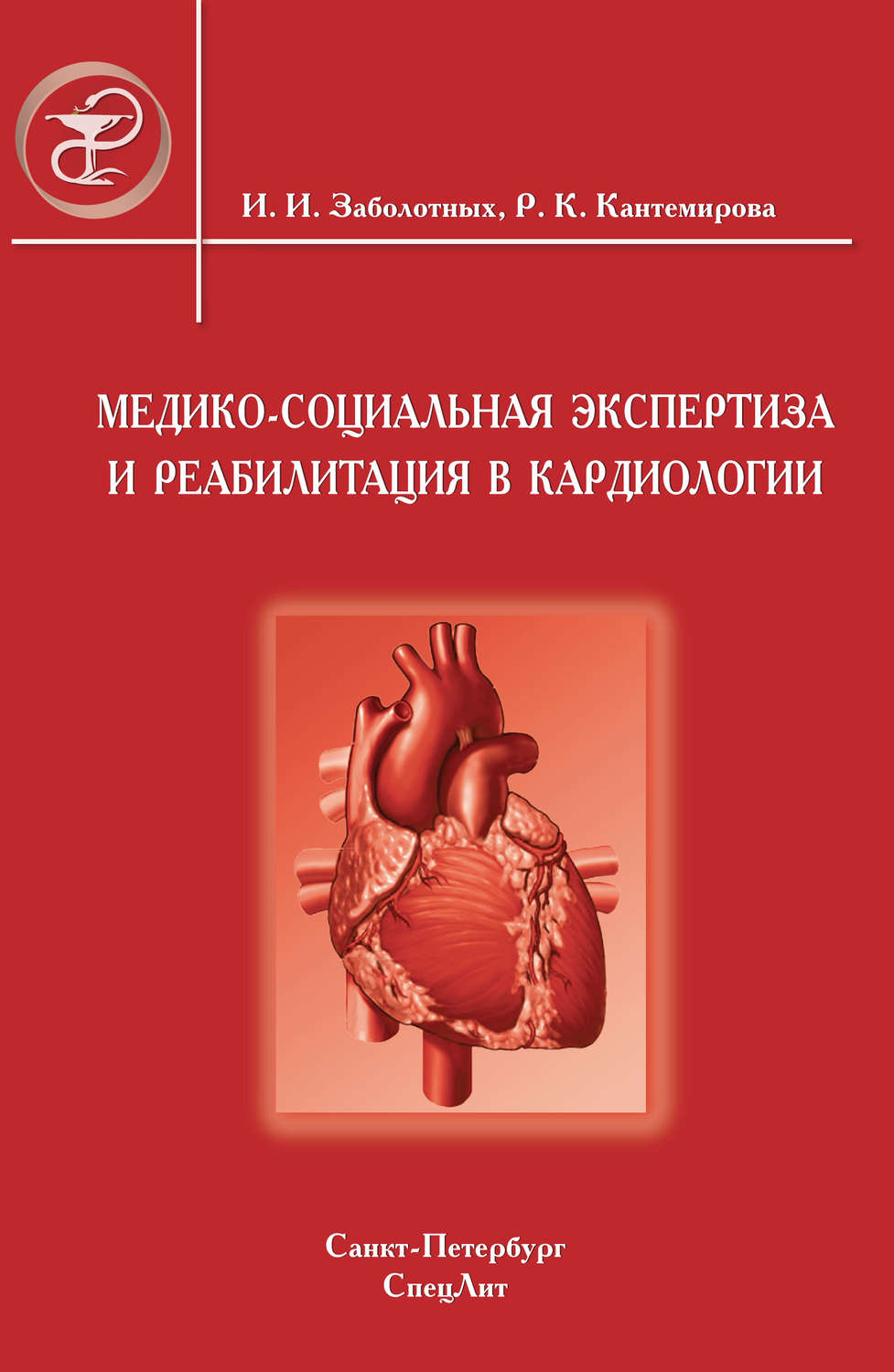 Обложка книги «Медико-социальная экспертиза и реабилитация в кардиологии»
