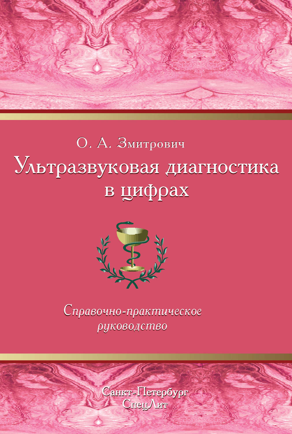 Обложка книги «Ультразвуковая диагностика в цифрах»