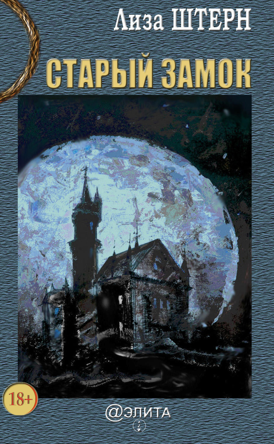 Обложка книги «Старый замок»