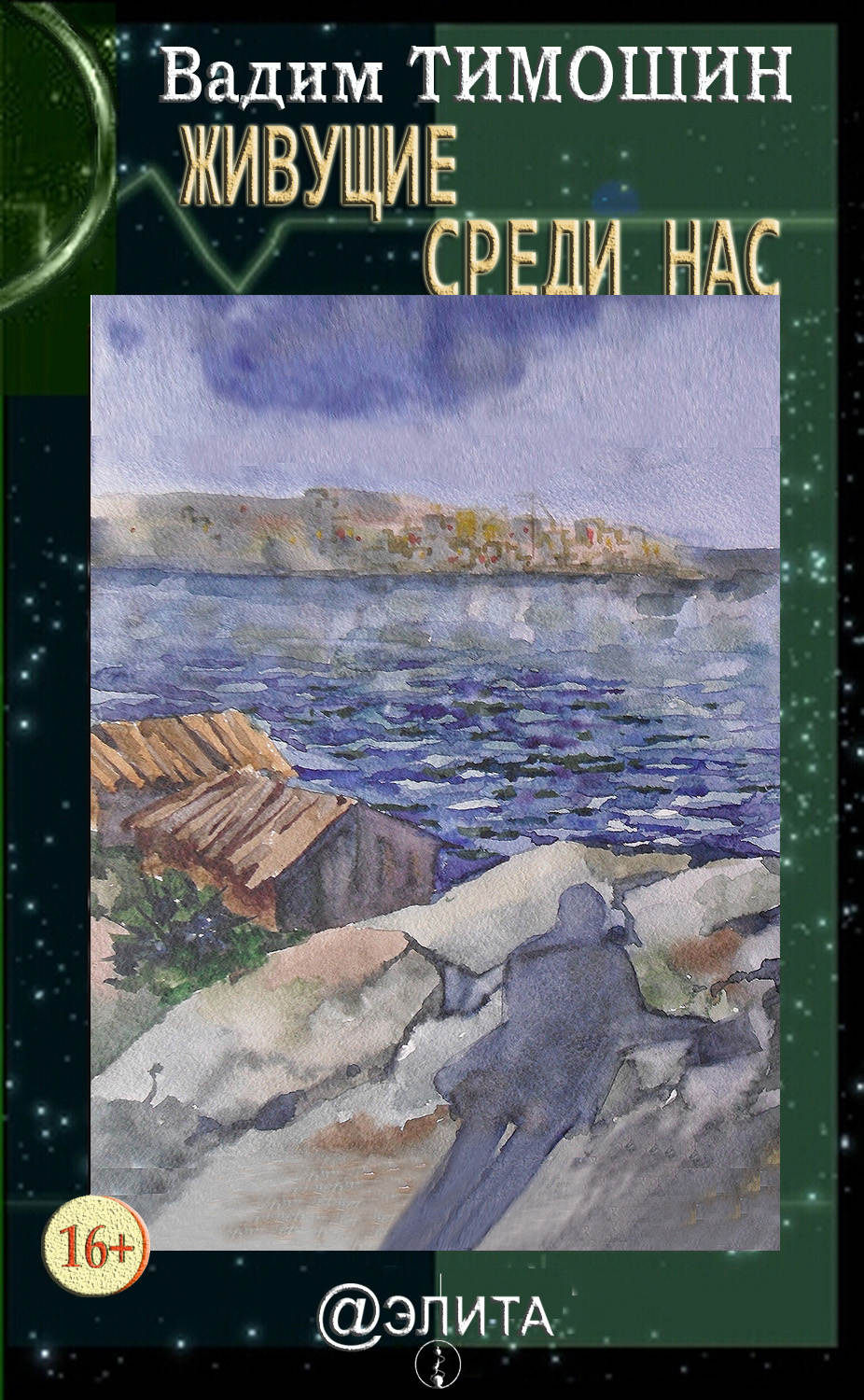 Обложка книги «Живущие среди нас (сборник)»