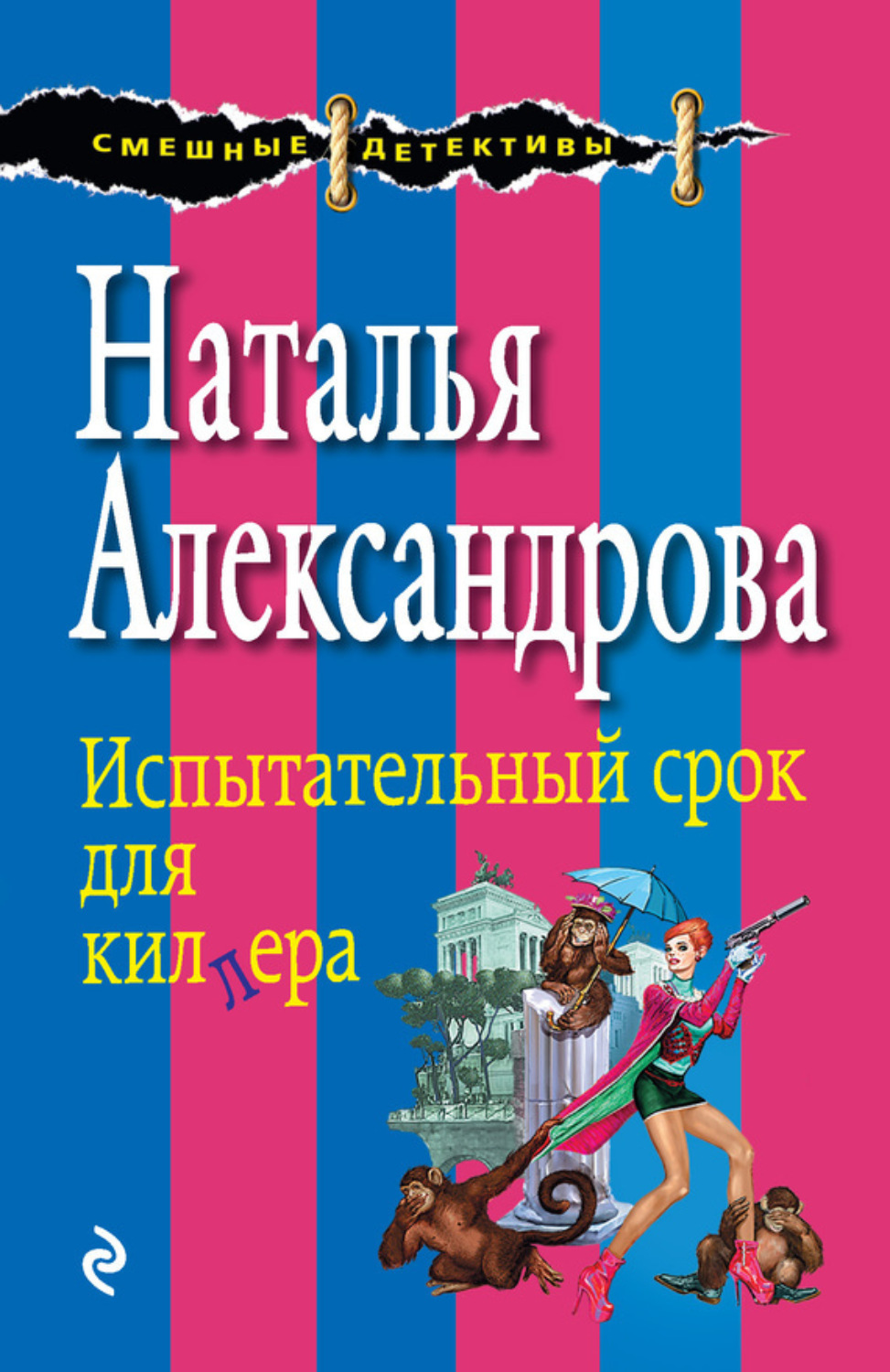 Обложка книги «Испытательный срок для киллера»