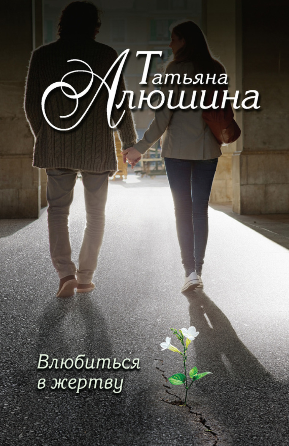 Обложка книги «Влюбиться в жертву»