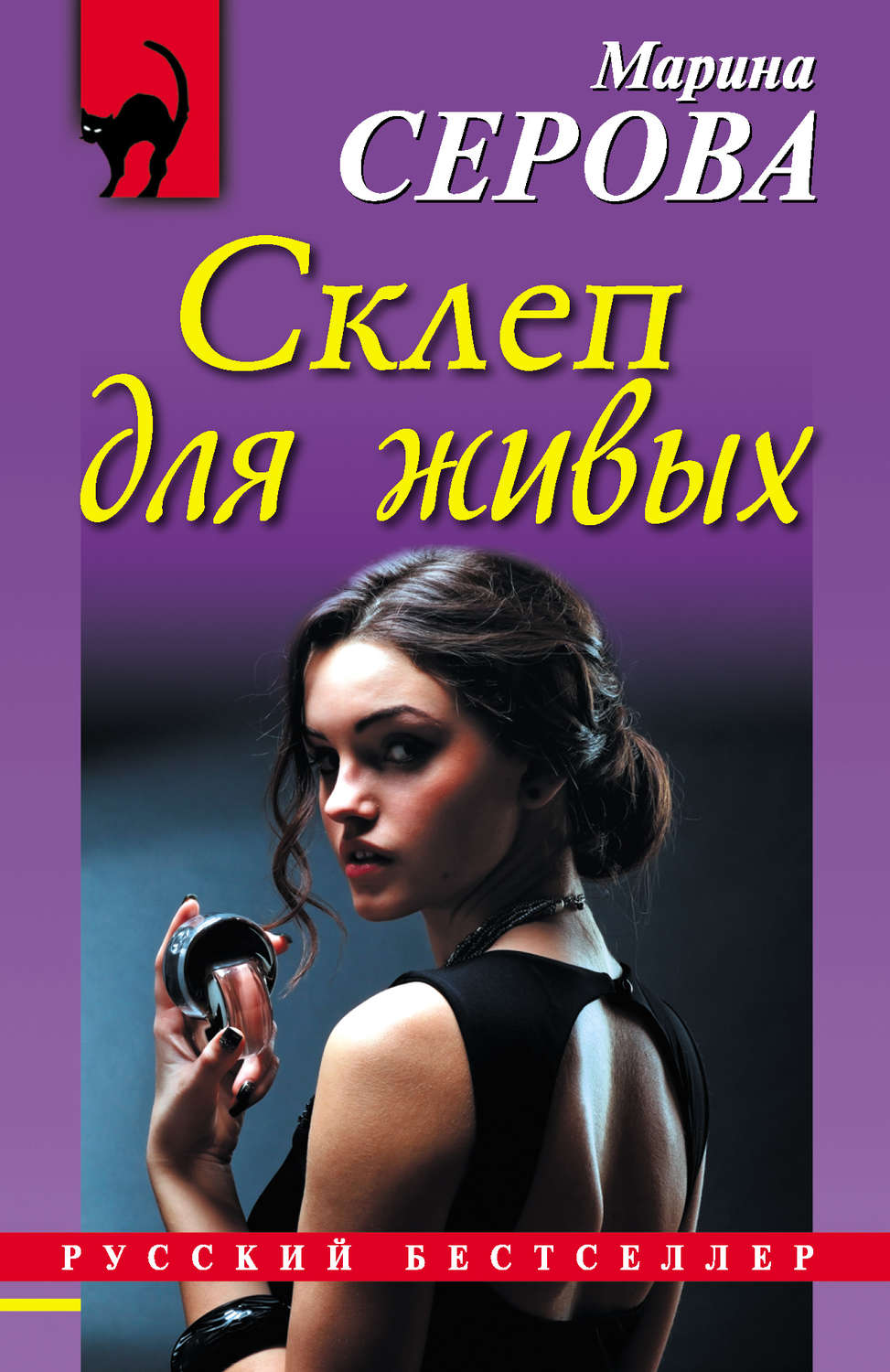 Обложка книги «Склеп для живых»