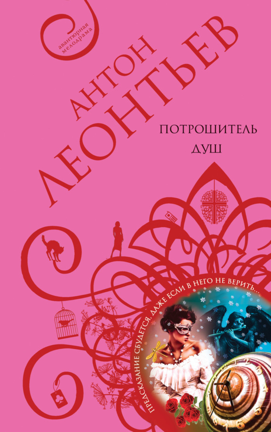 Обложка книги «Потрошитель душ»