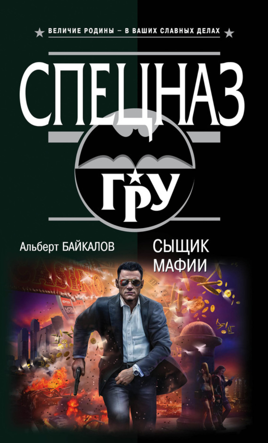 Обложка книги «Сыщик мафии»