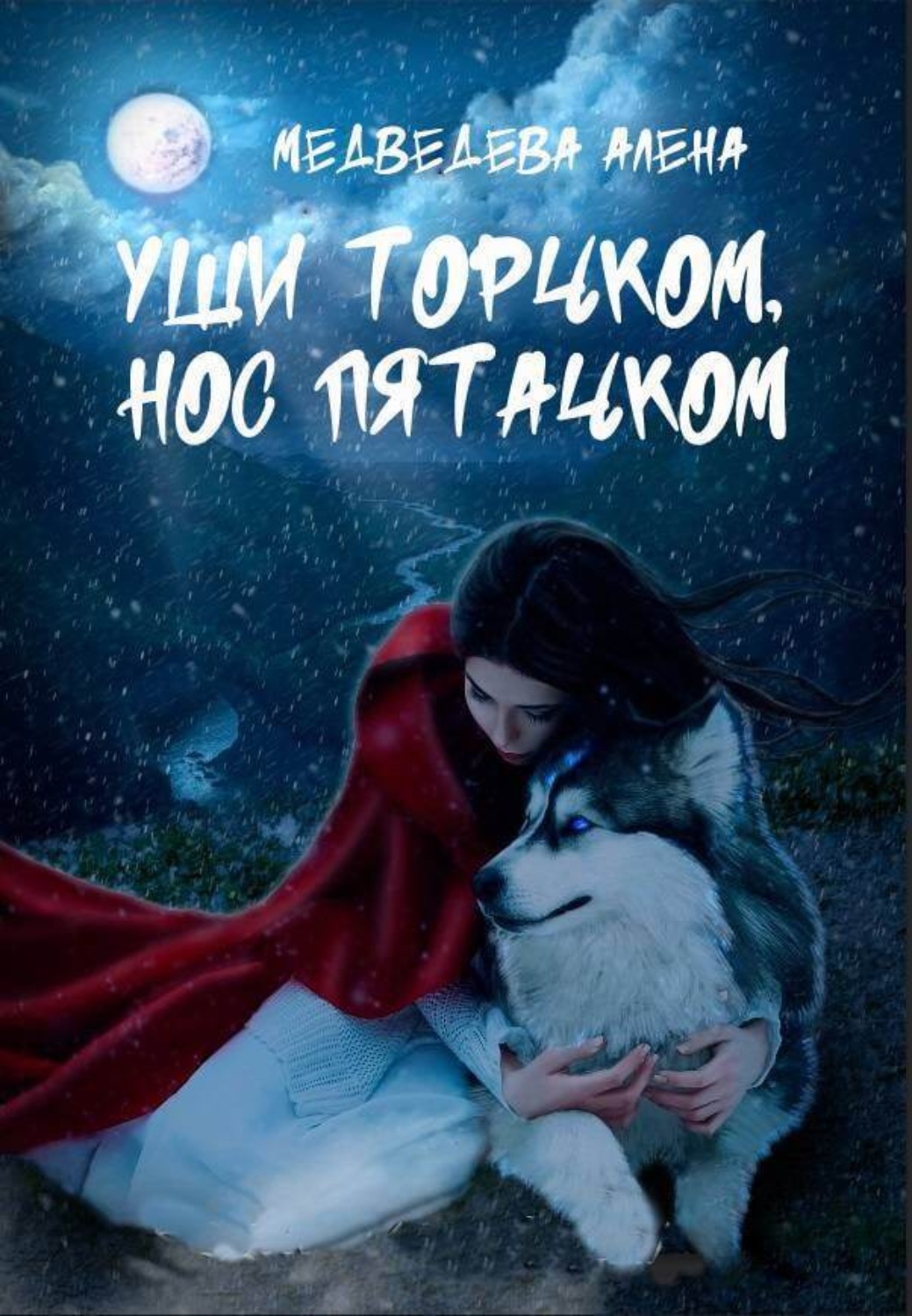 Обложка книги «Уши торчком, нос пятачком»