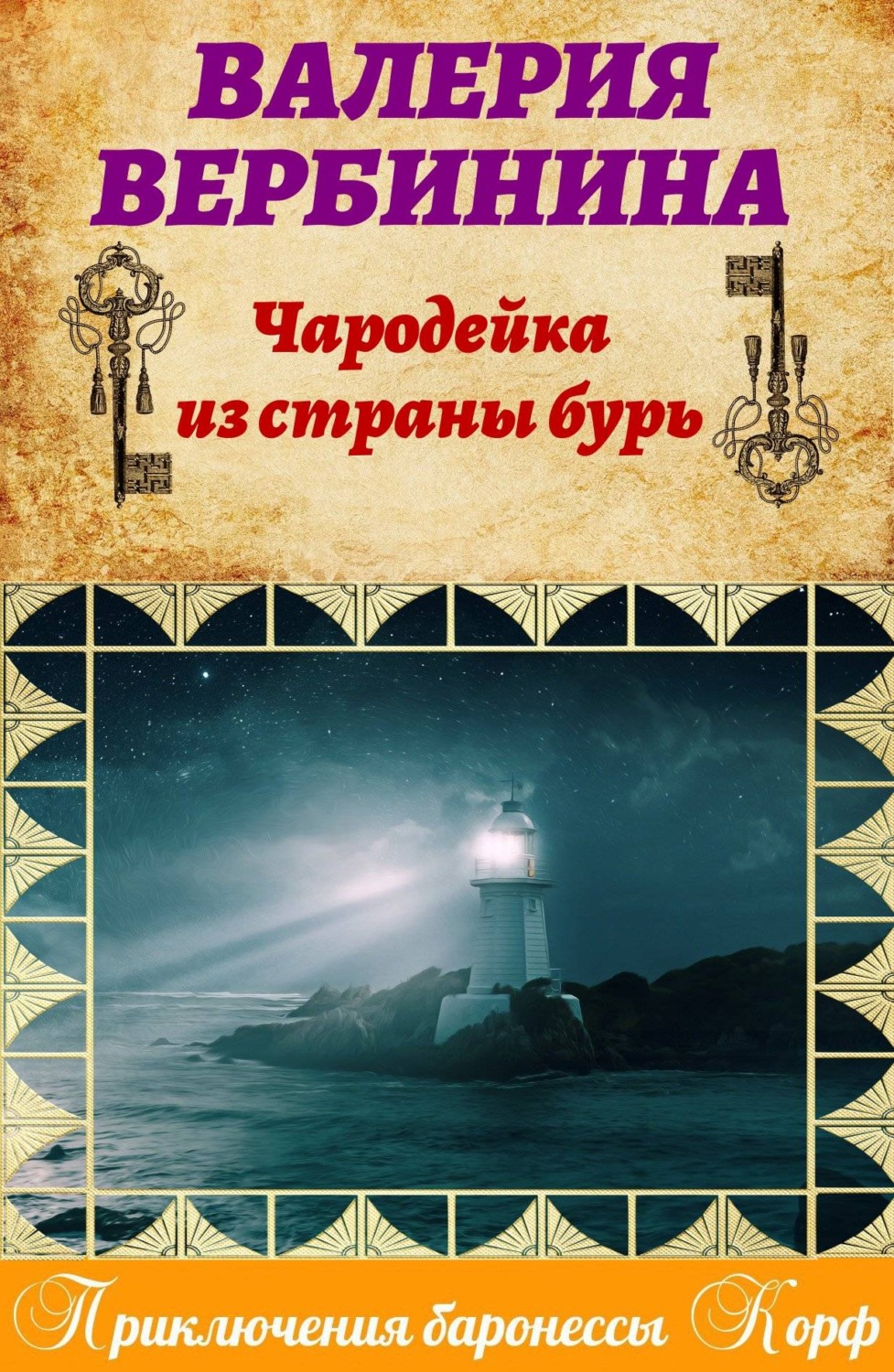 Обложка книги «Чародейка из страны бурь»