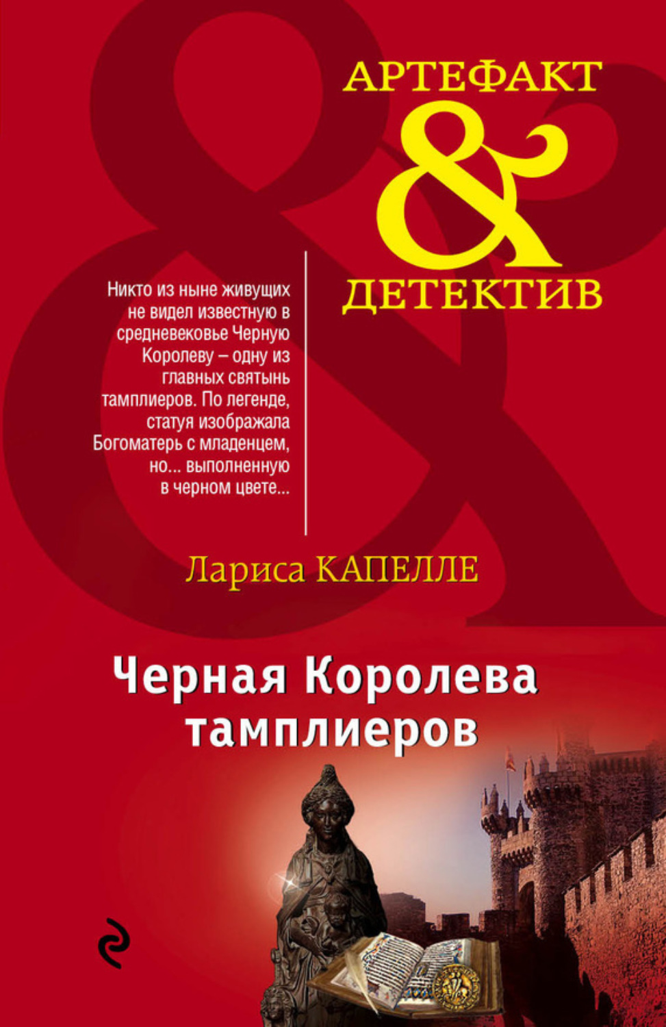 Обложка книги «Черная Королева тамплиеров»