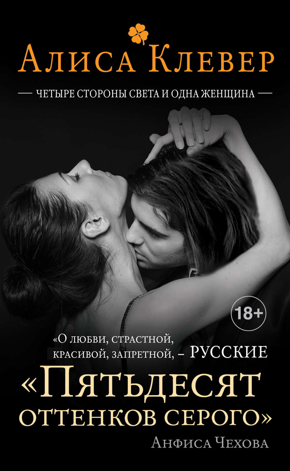 Обложка книги «Четыре стороны света и одна женщина»