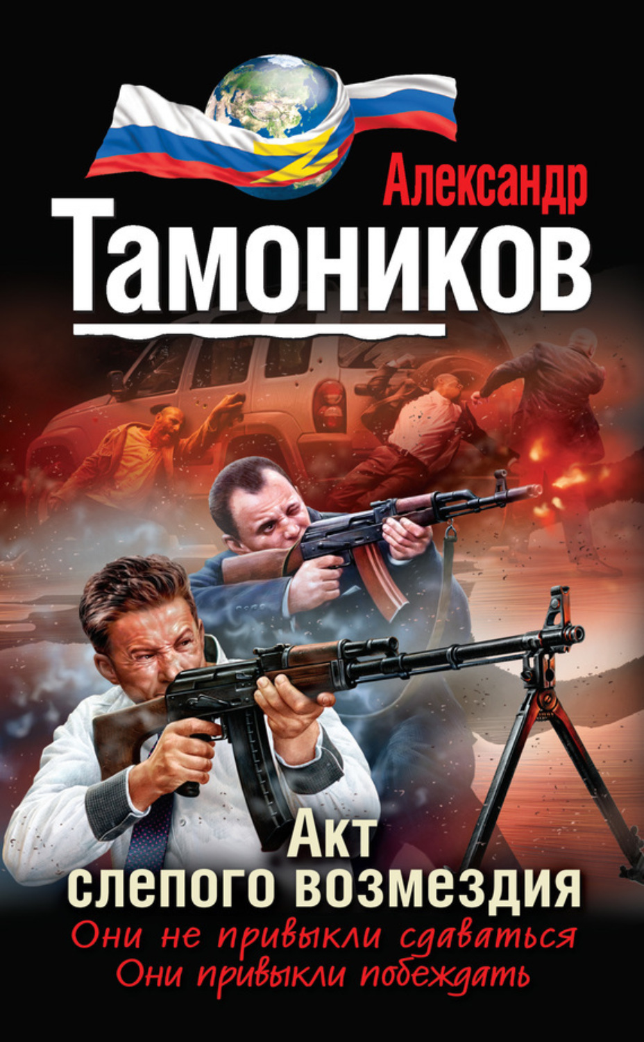 Обложка книги «Акт слепого возмездия»