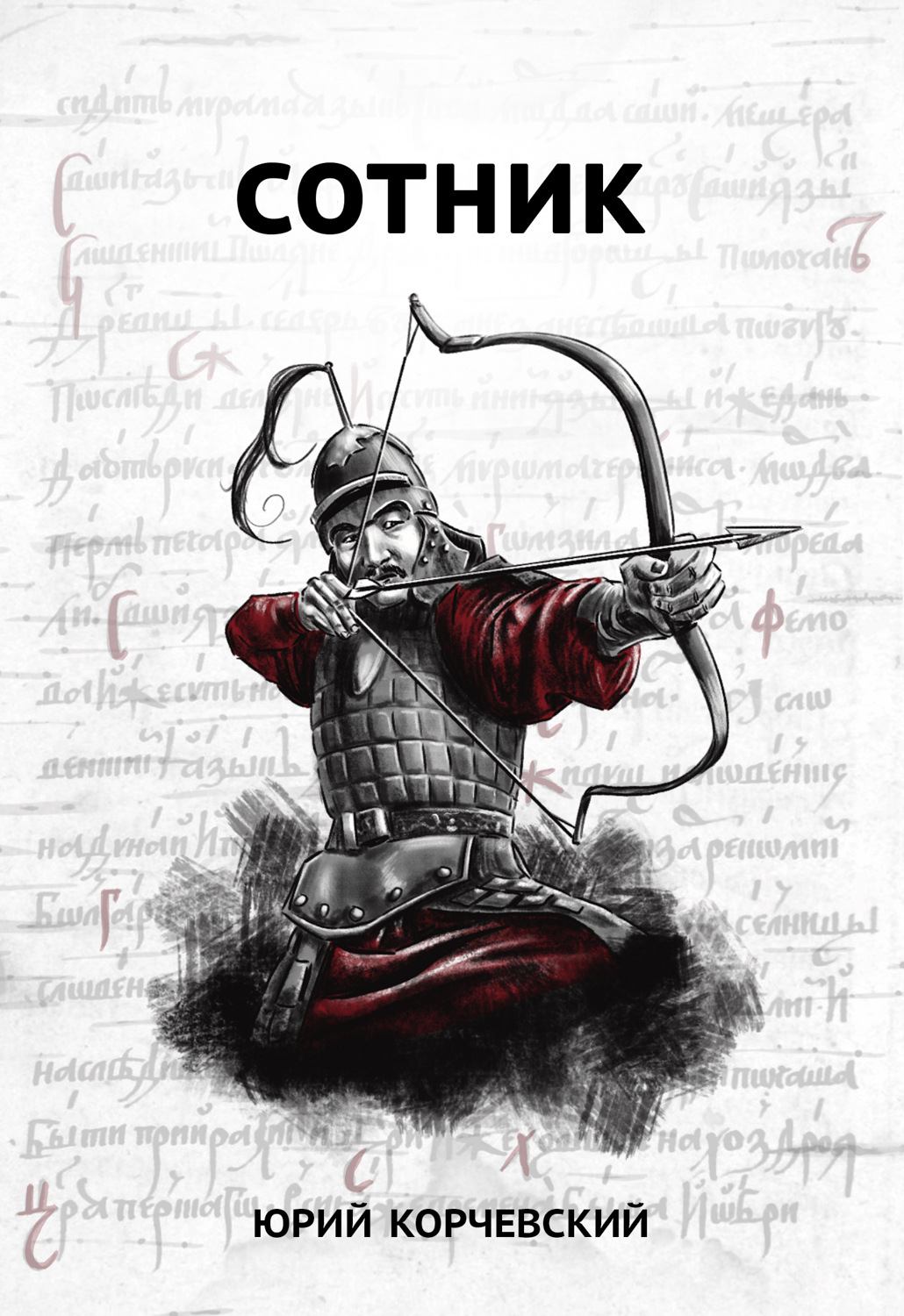 Обложка книги «Сотник»