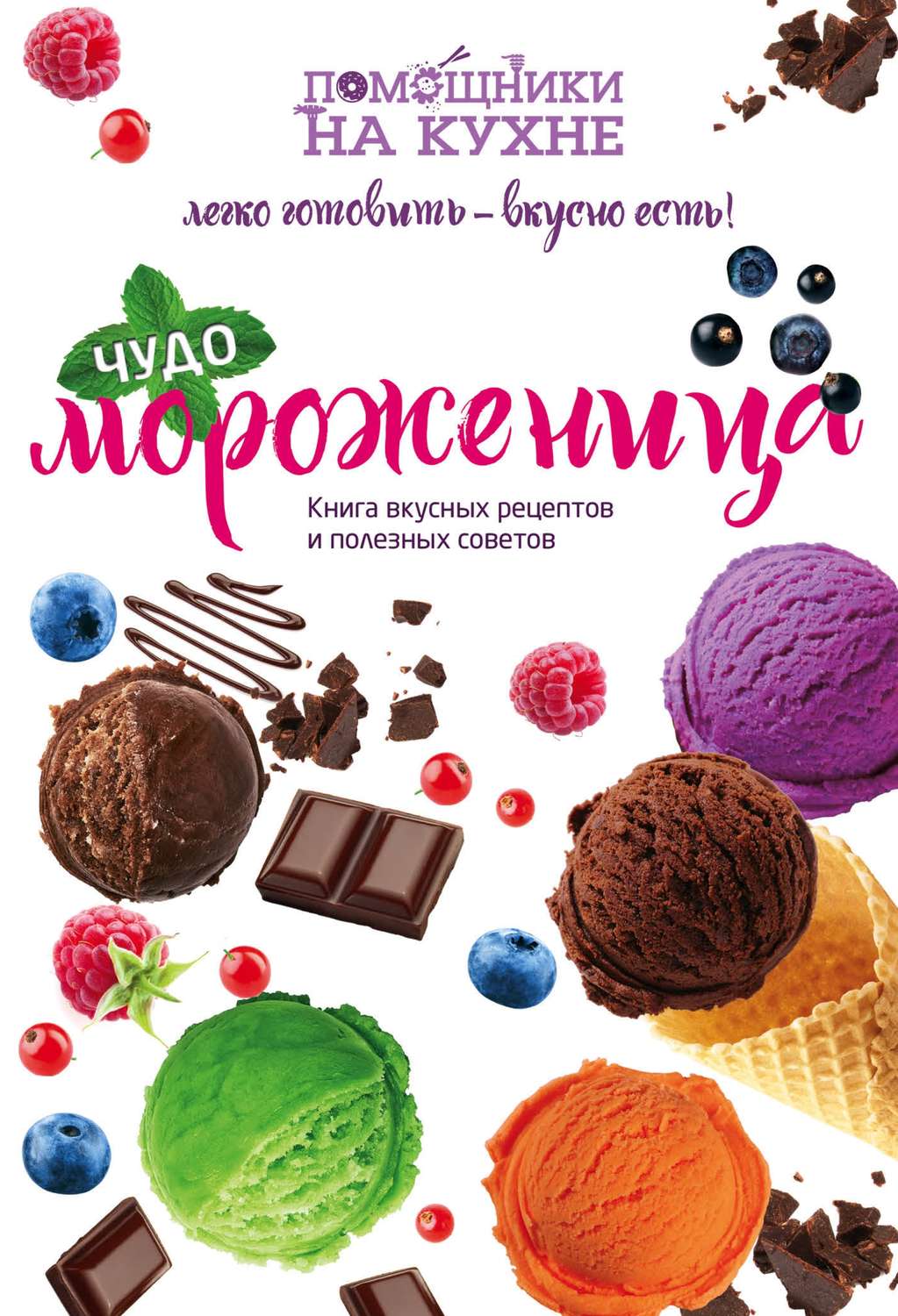 Обложка книги «Чудо-мороженица»