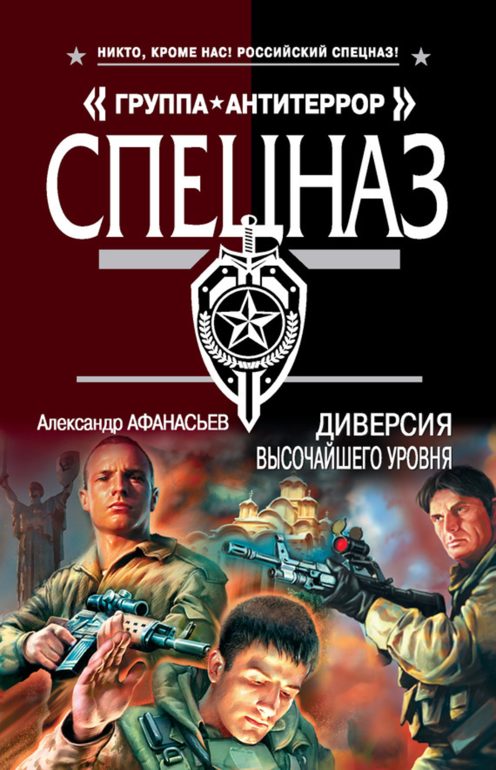 Обложка книги «Диверсия высочайшего уровня»
