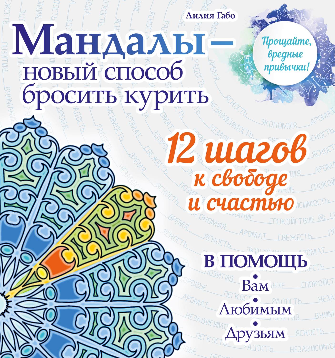 Обложка книги «Мандалы – новый способ бросить курить»