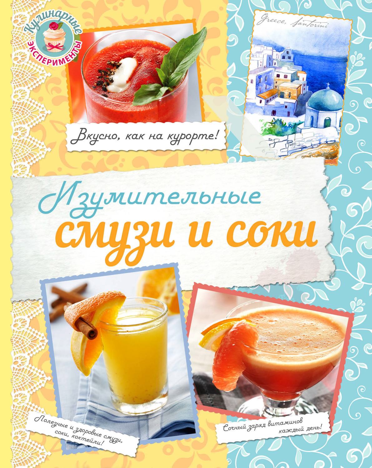 Обложка книги «Изумительные соки и смузи»