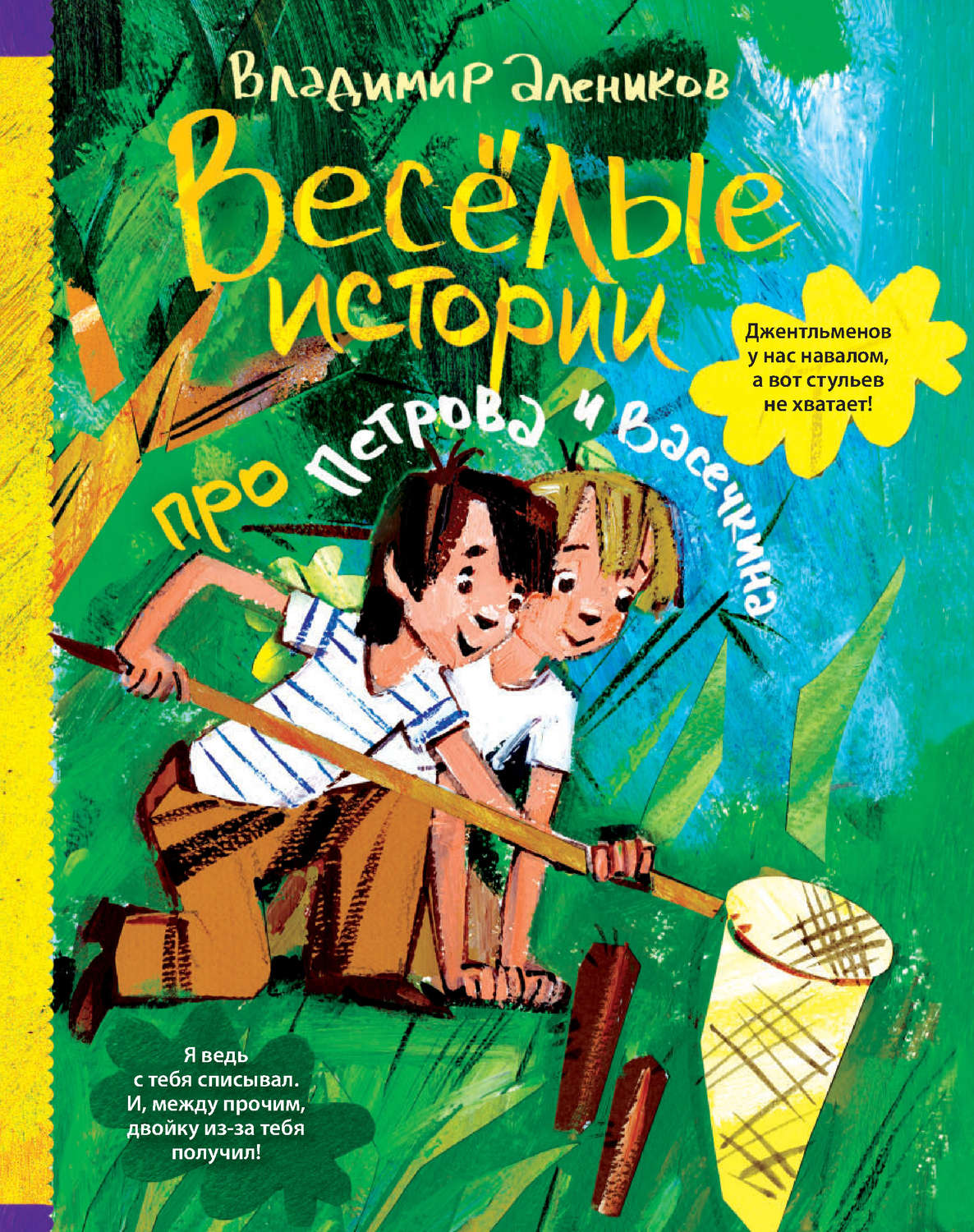 Обложка книги «Веселые истории про Петрова и Васечкина»