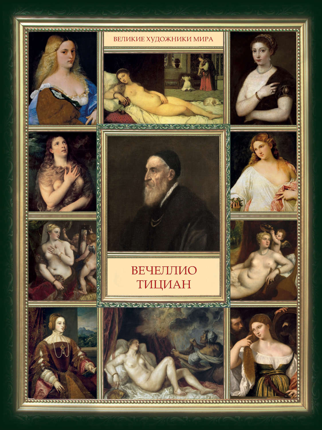 Обложка книги «Вечеллио Тициан»