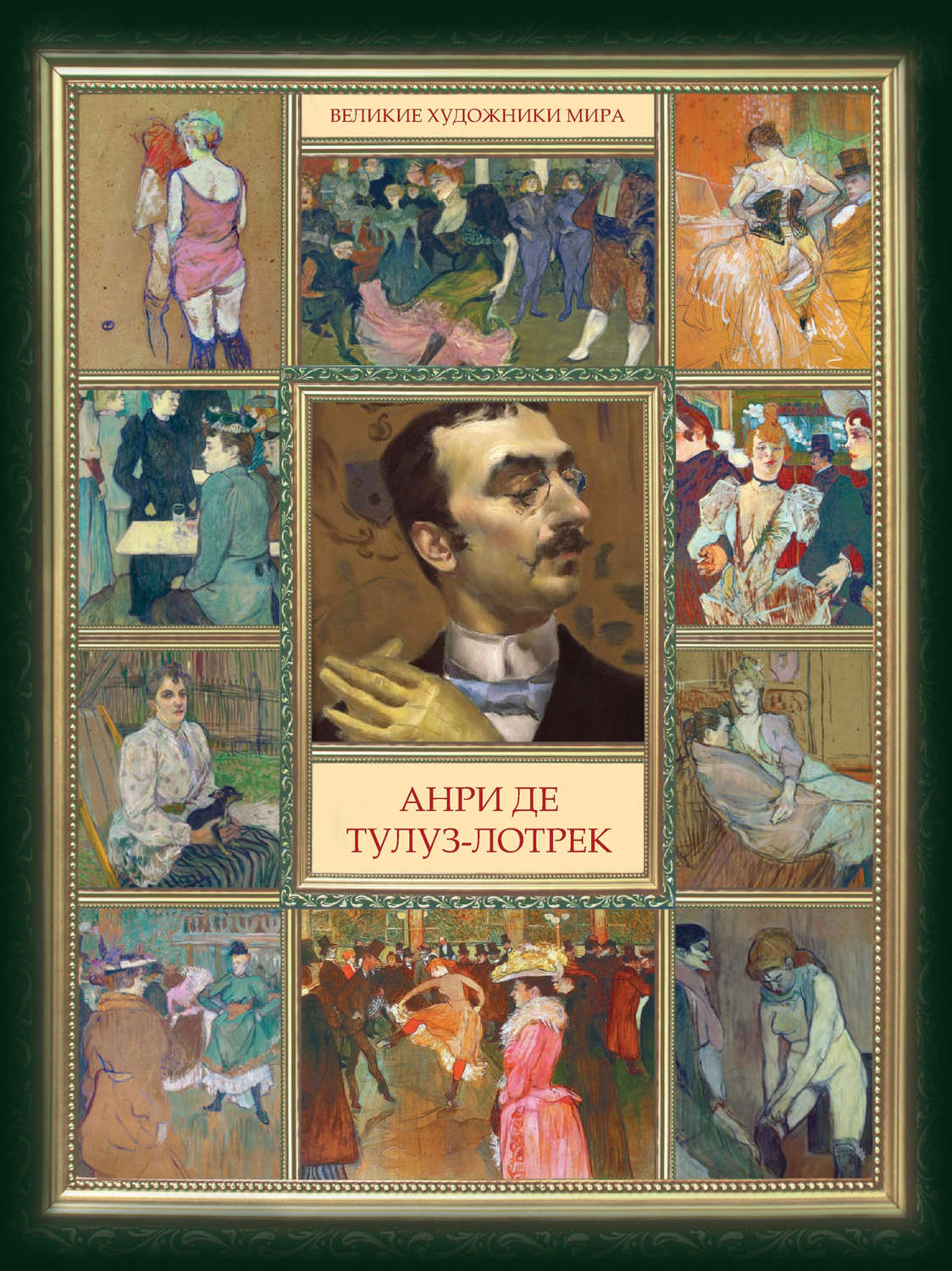 Обложка книги «Анри де Тулуз-Лотрек»
