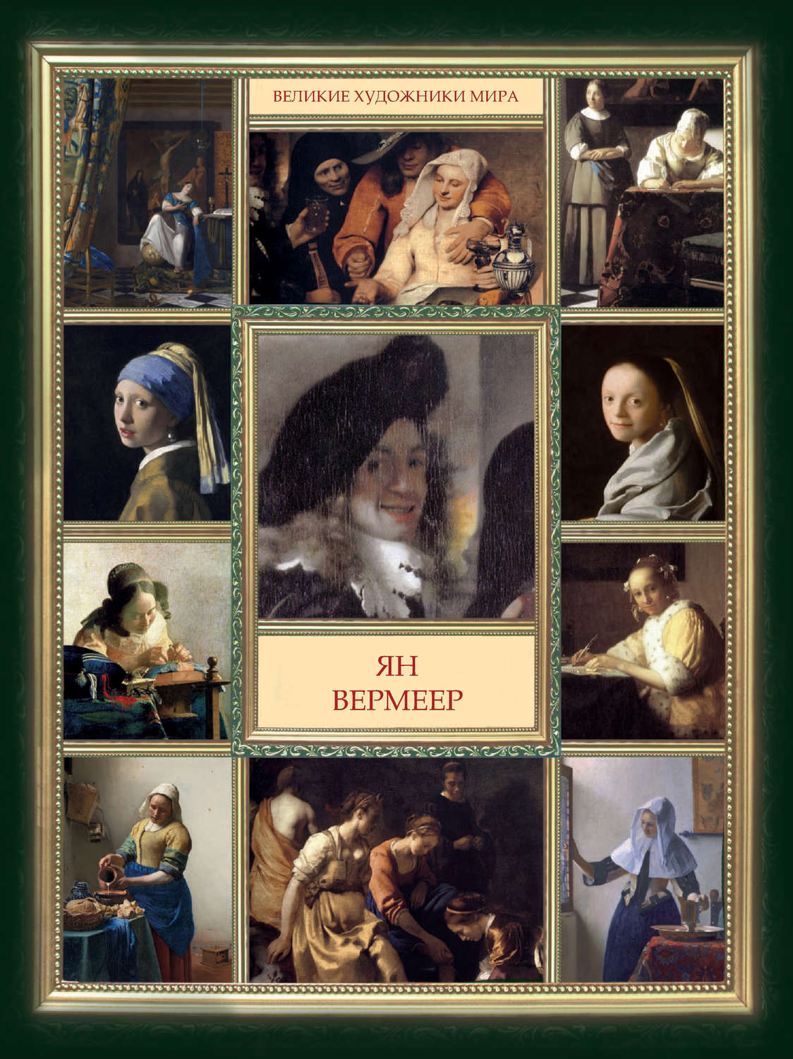 Обложка книги «Ян Вермеер»